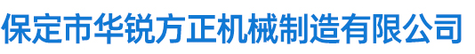 邯鄲市天信機械制造有限公司